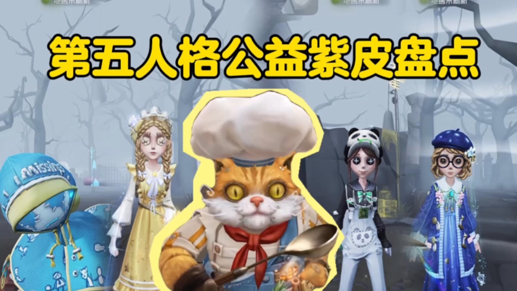 第五人格公益紫皮盘点