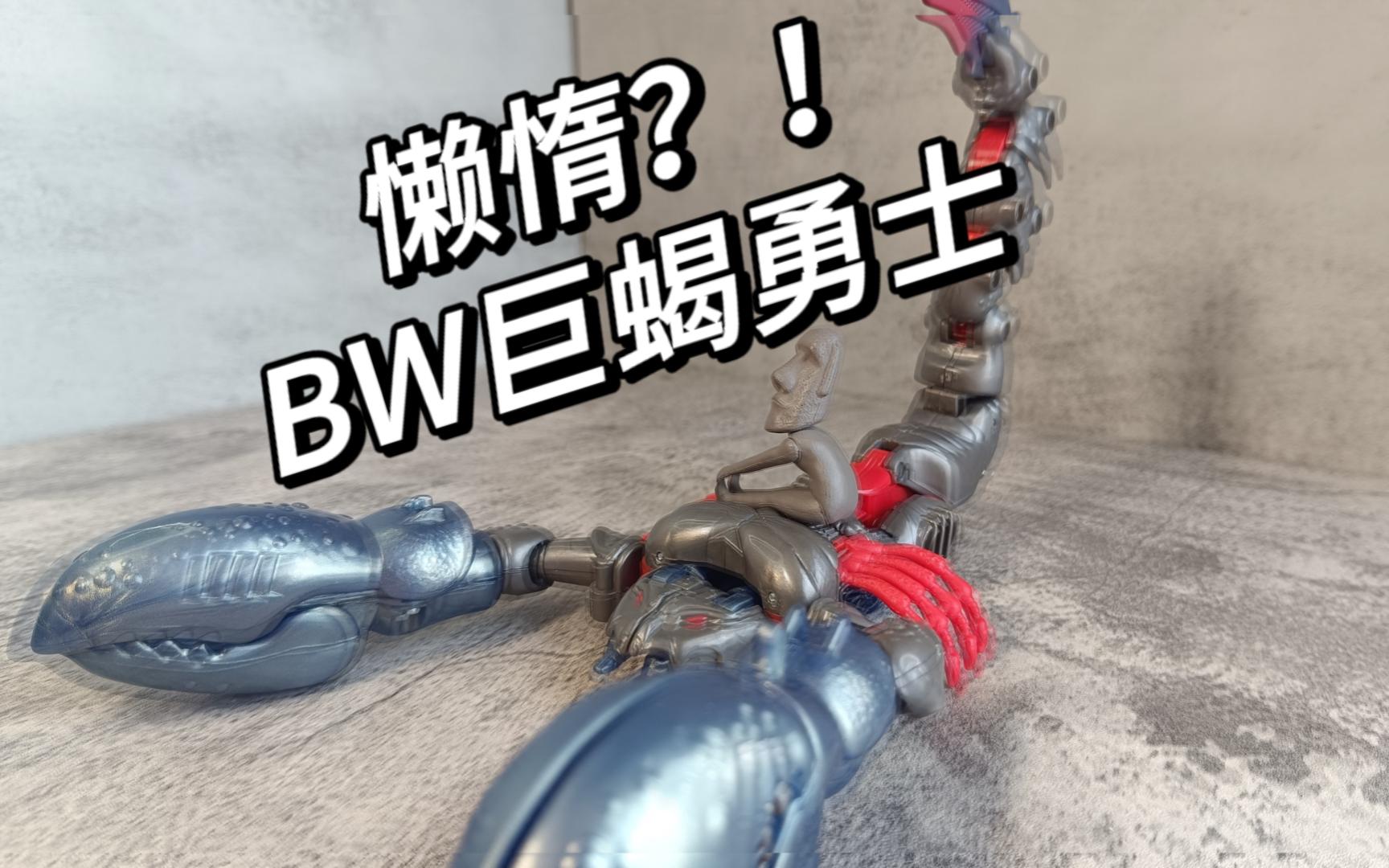 【老段的宠物】懒惰？！ Bw复古 巨蝎勇士 紫疏 紫疏 哔哩哔哩视频 