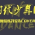 【时代少年团|TNT】 训练集舞蹈&练习室&COVER合集