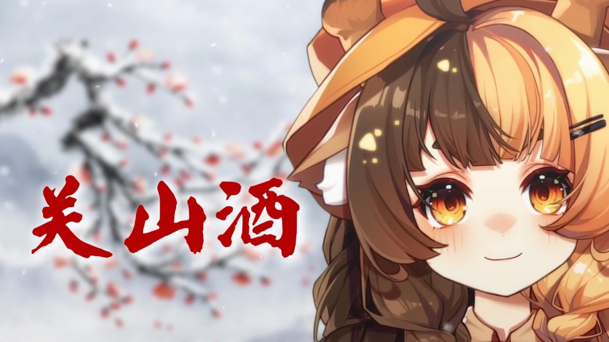 我自关山点酒 千秋皆入喉丨关山酒