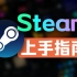 正版Steam如何下载？Steam下载｜安装｜注册｜使用全套流程。。