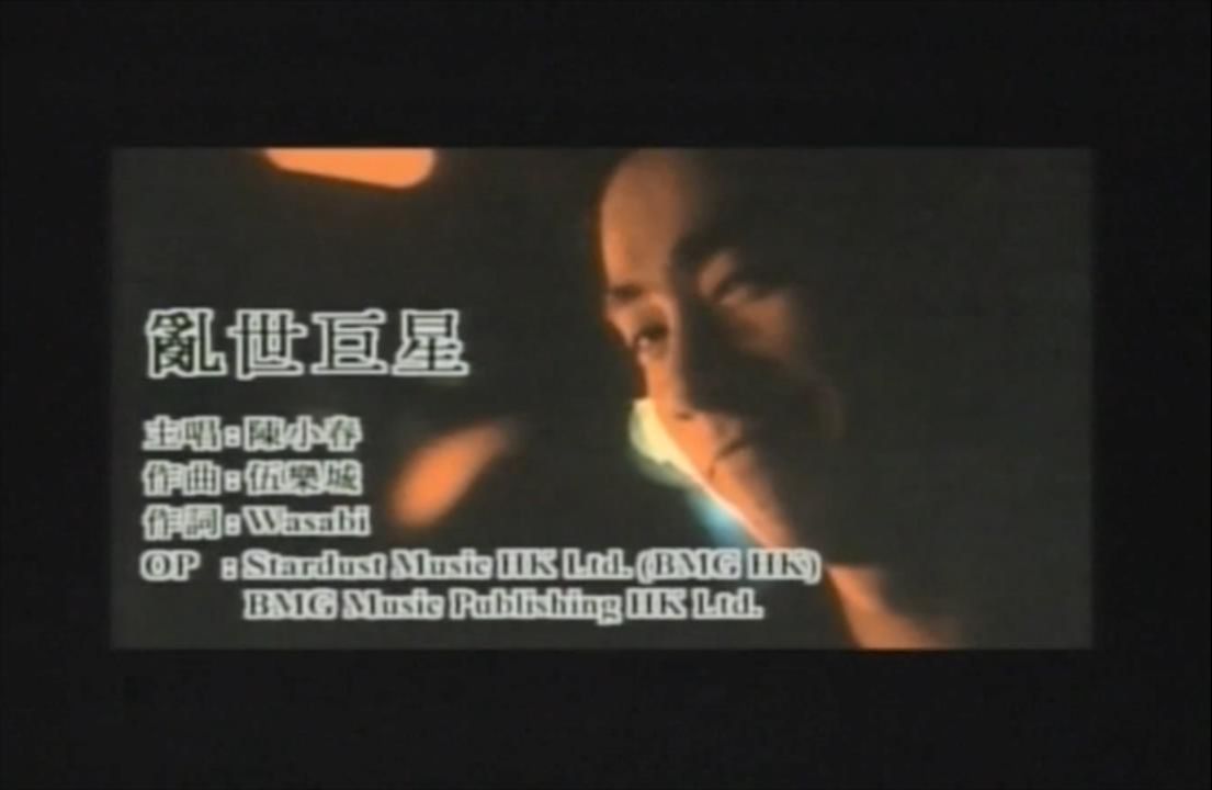 陈小春 - 乱世巨星