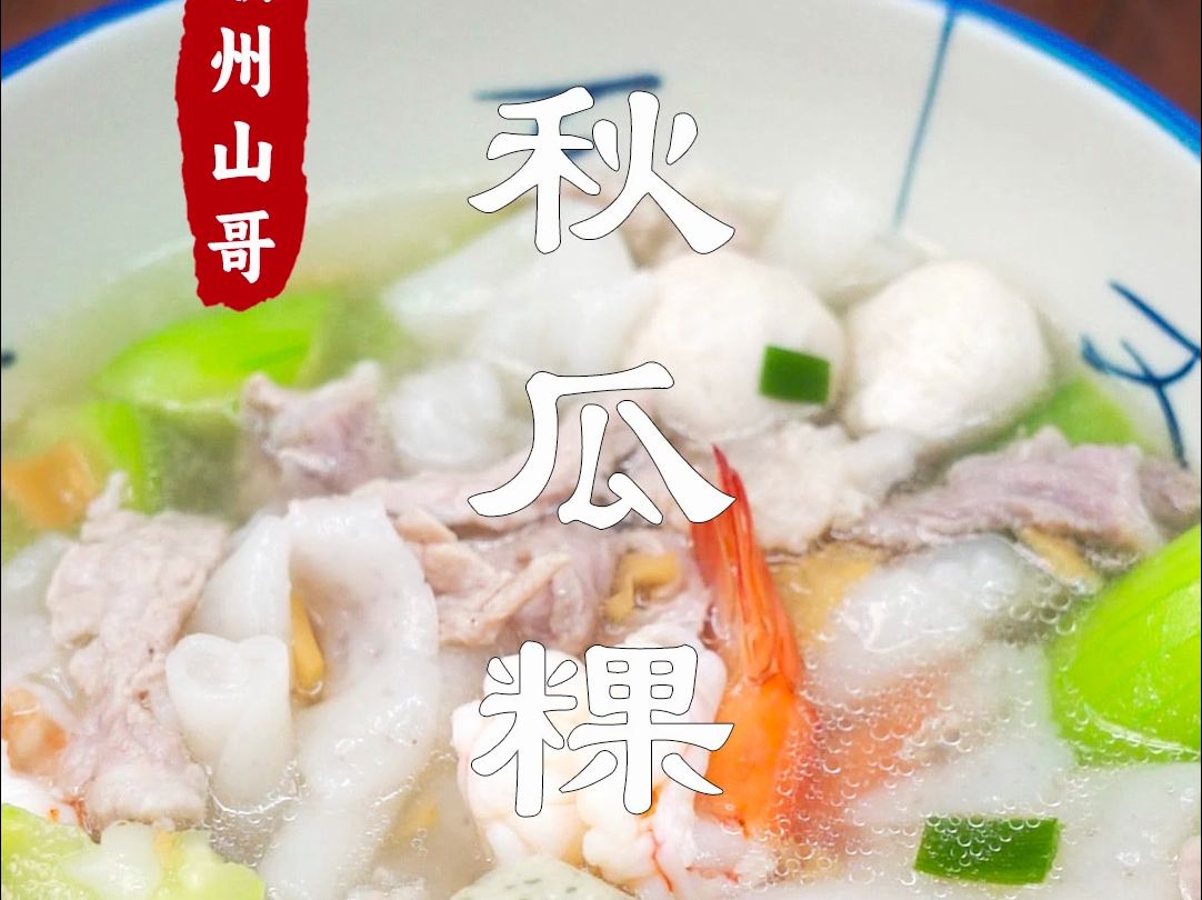 清汤版潮汕粿汁，秋瓜粿汁汤