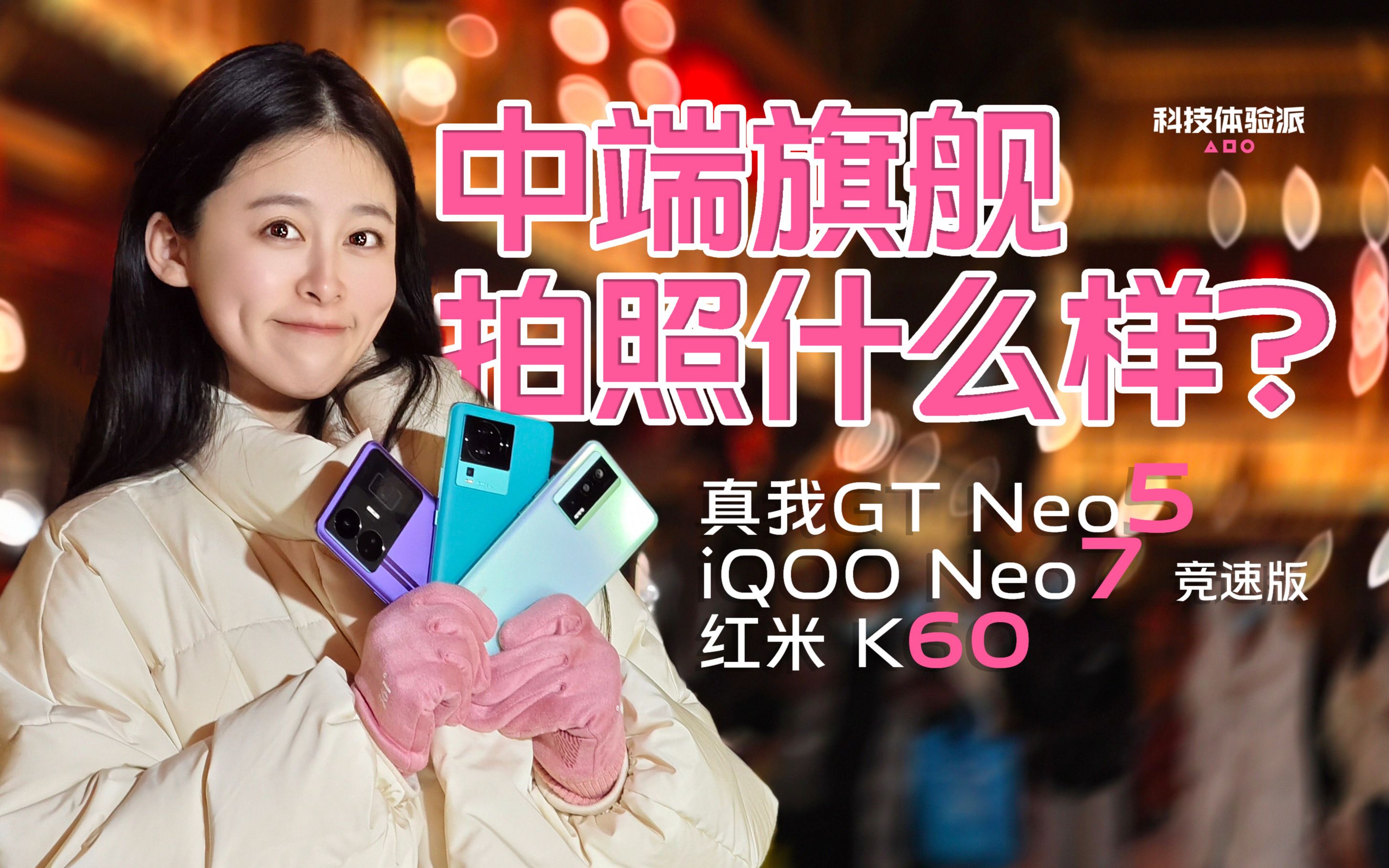 2023年了，3000元的手机拍照什么样？真我GT Neo5，iQOO Neo7竞速版，红米K60影像横评