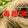 曝光：用劣质有毒原材料制作的三无产品，竟敢冒充优质粉条，生产环境脏乱差