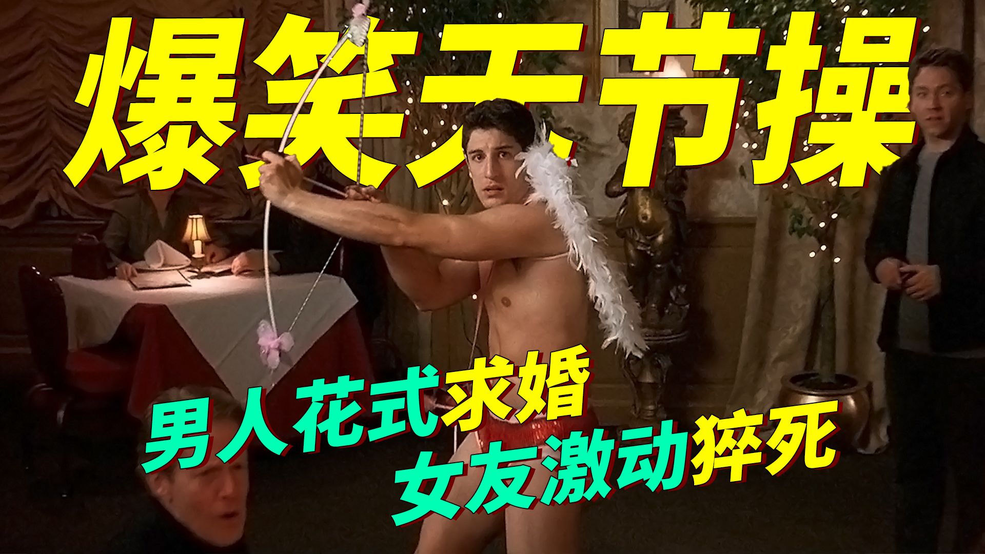 爆笑无节操喜剧！男人花式求婚，结果把女友激动的面色潮红、心跳加速，当场猝死！