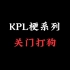 【KPL梗系列】“关门打狗”