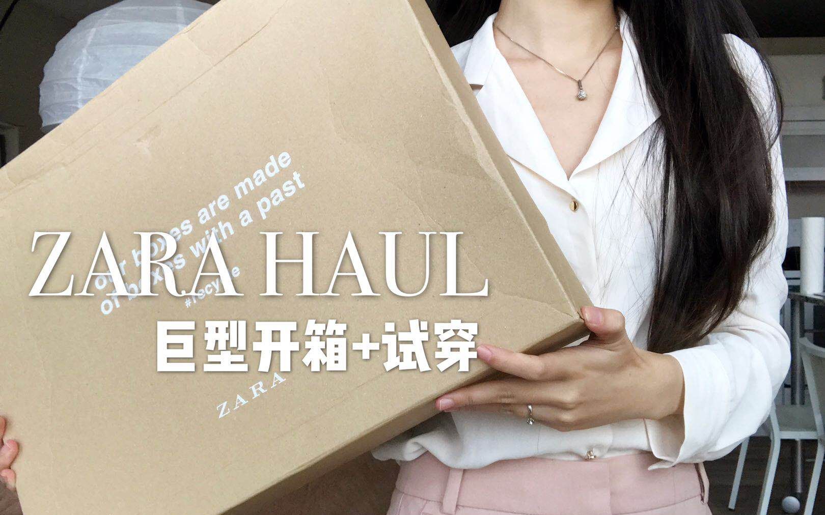 【梁赞】ZARA巨型开箱试穿|轻复古风+粉红少女心
