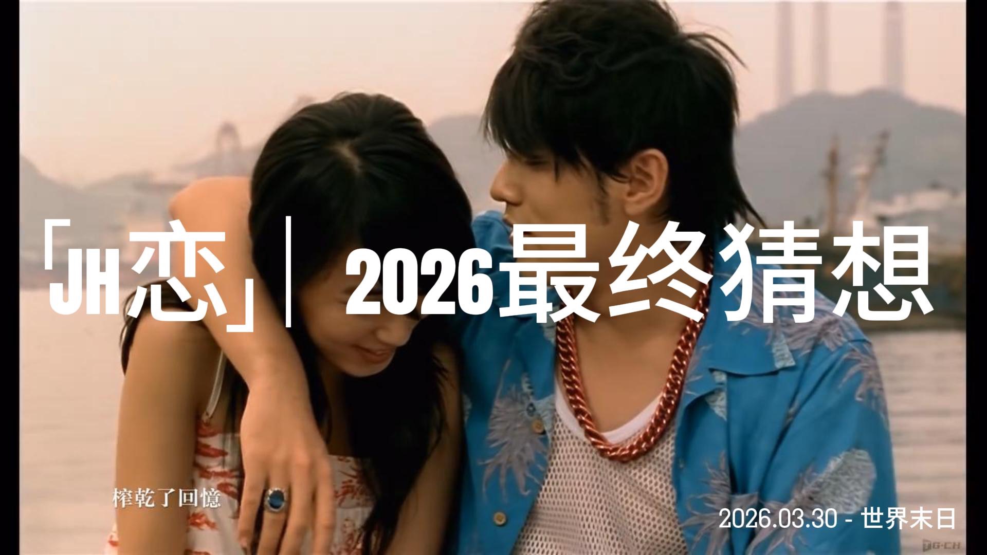JH恋｜2026最终猜想