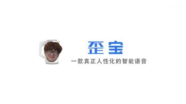 【牛小豪/小歪很拽】歪宝，<em class="keyword">一款真正人性化的</em>智能语音