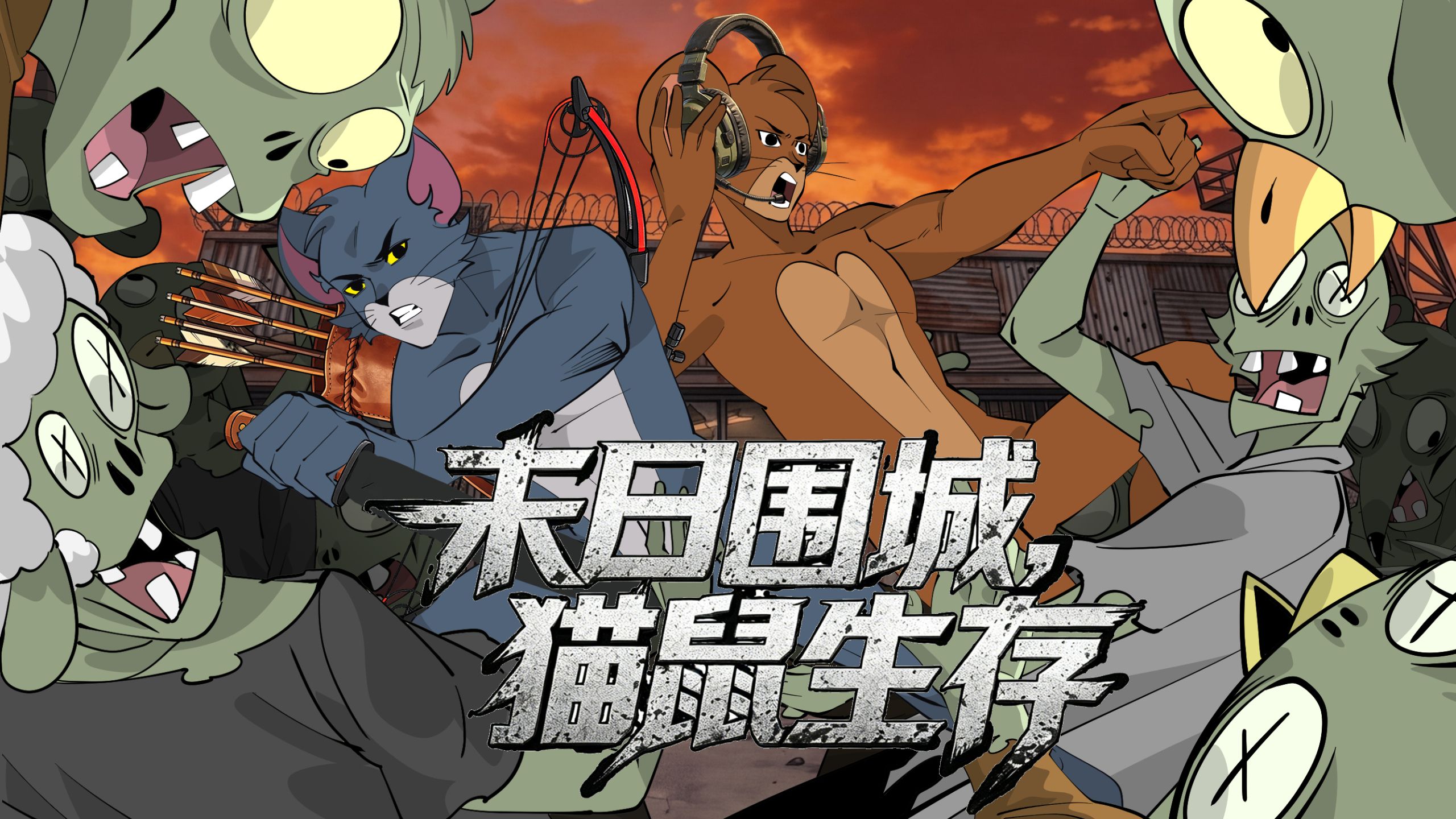 《 猫 和 脑 鼠 末 日 求 生 》