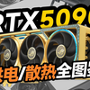 【25年最新】RTX5090/5090D什么品牌型号最值得买？全品牌散热/供电，拆解评测独家数据推荐，显卡天梯排名