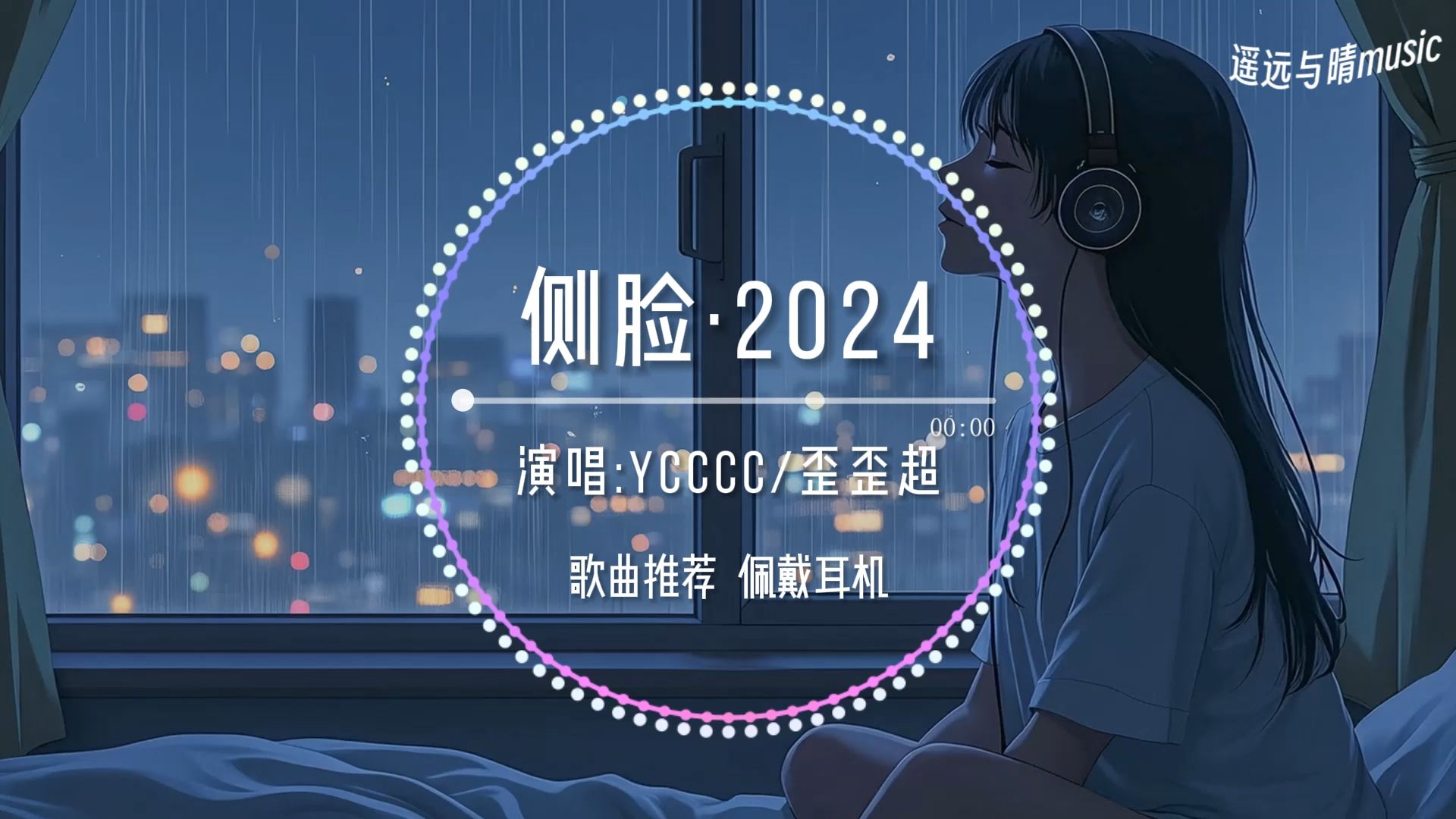 【歌曲推荐】侧脸·2024-ycccc/歪歪超“曾经是心心念念随随便便深深浅浅~”
