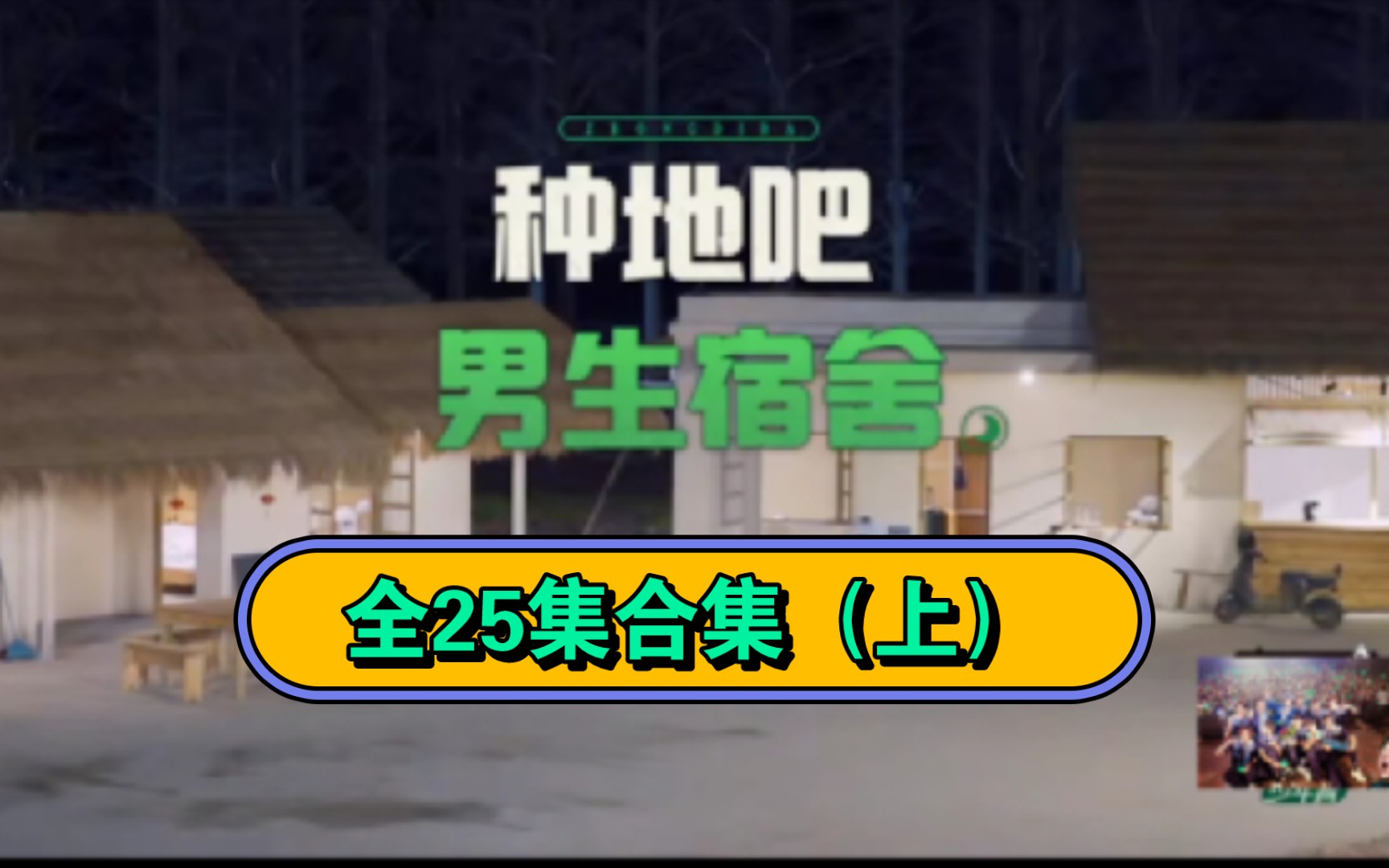 【种地吧|正片未播】男生宿舍全25期合集(上)从毛坯到精装房!周四一起看种地吧!哔哩哔哩bilibili