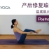 30分钟产后修复瑜伽（一）盆底肌修复 骨盆矫正归位（亦适合各年龄段女性！） | Yue Yoga