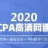 2020年 注册会计师 CPA 审计 零基础全程班（上）
