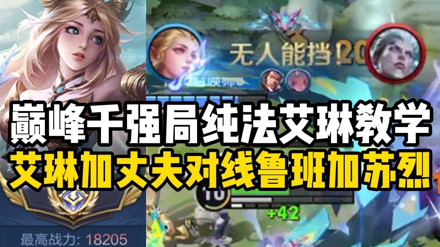 【尘奈】巅峰千强局纯法艾琳教学 射手的对线以及中辅站位思路分享！