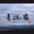 【央视】【高清720】【人文历史纪录片】《青泥岭》（全三集）