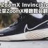 【鞋吧SHOW】九个问题来带你了解这款备受瞩目的 Invincible | Nike ZoomX Invincible 