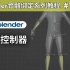 Blender骨骼绑定教程7：躯干控制器