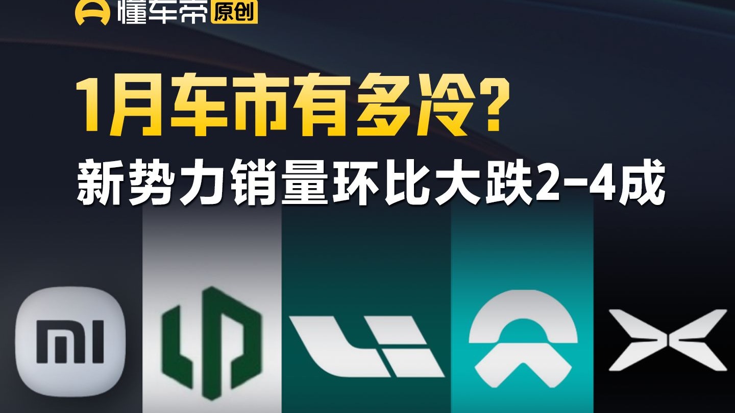 1月车市有多冷？新势力销量环比大跌2-4成