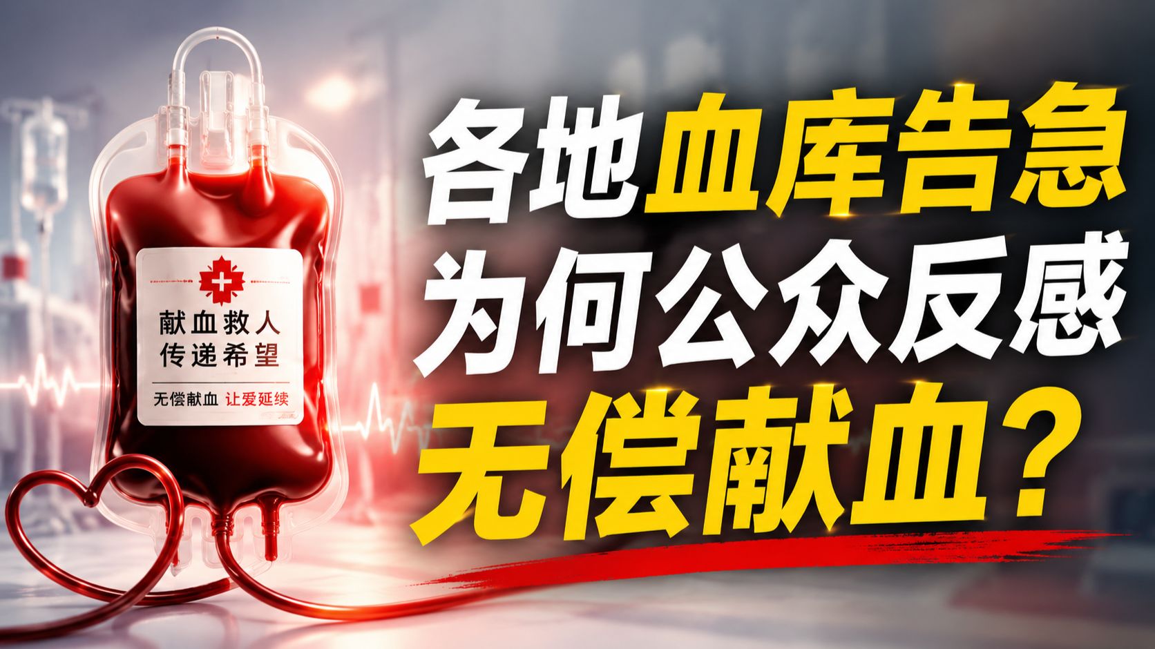 各地血库告急，为何公众反感无偿献血？