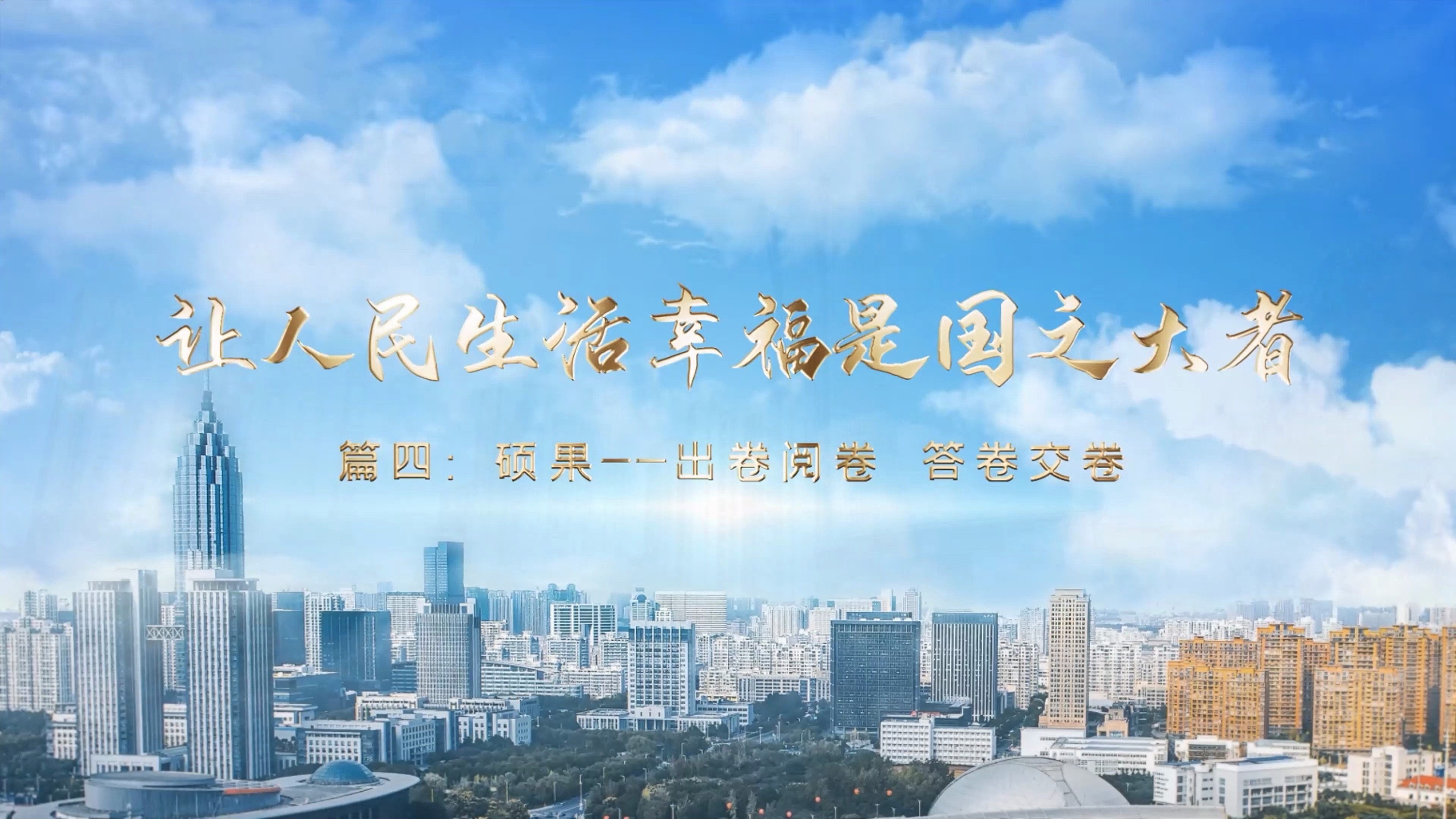 《浙里“最多跑一次” 跑出人民幸福生活新高度》∣篇四：硕果—出卷阅卷 答卷交卷