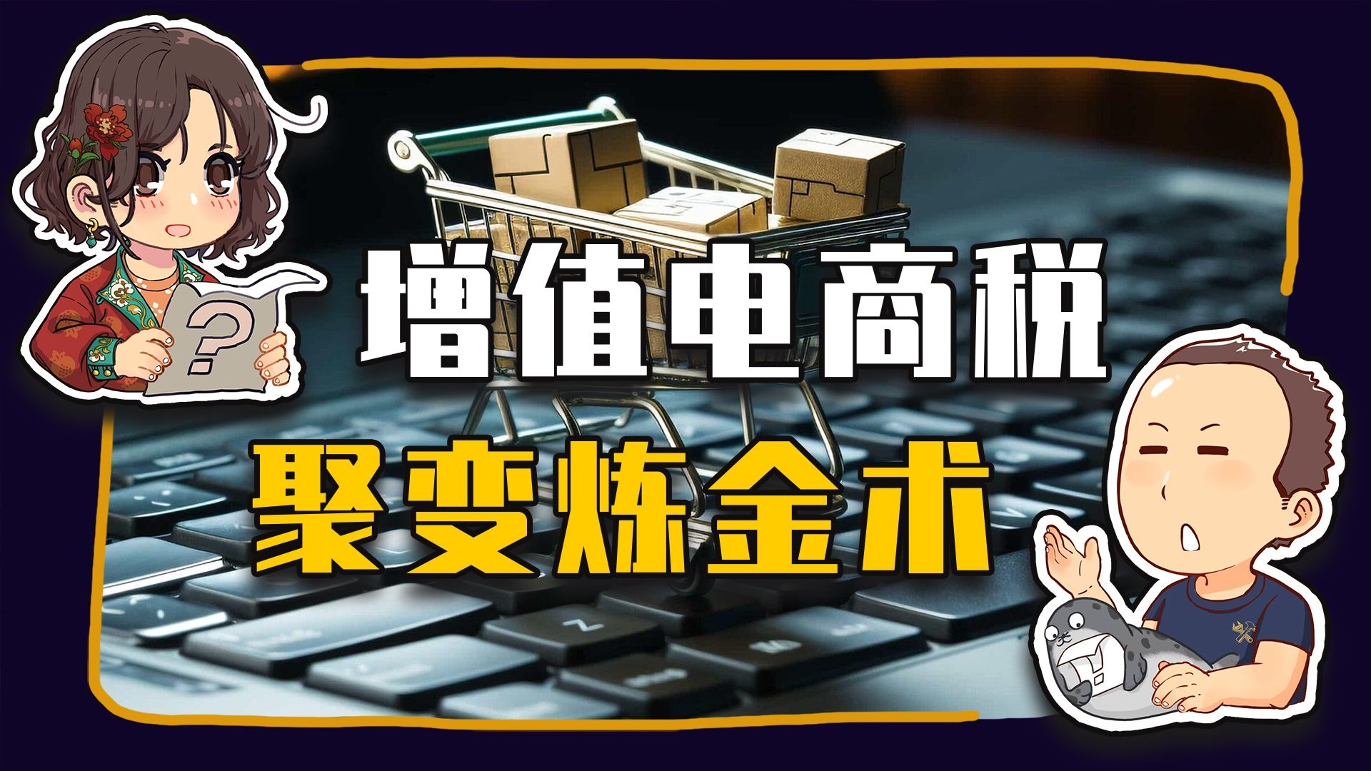 【睡前消息1001】增值电商税 聚变炼金术