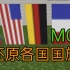 我的世界.在MC中还原各国国旗。（持续更新）