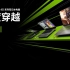 GeForce RTX 40系列笔记本电脑丨速度穿越