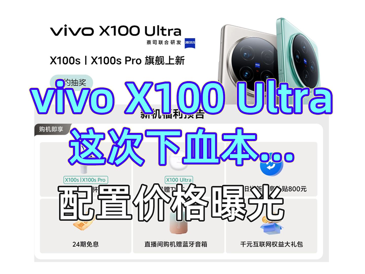 【预售福利太给力】vivo X100 Ultra/X100s很惊喜...（含配置参数）