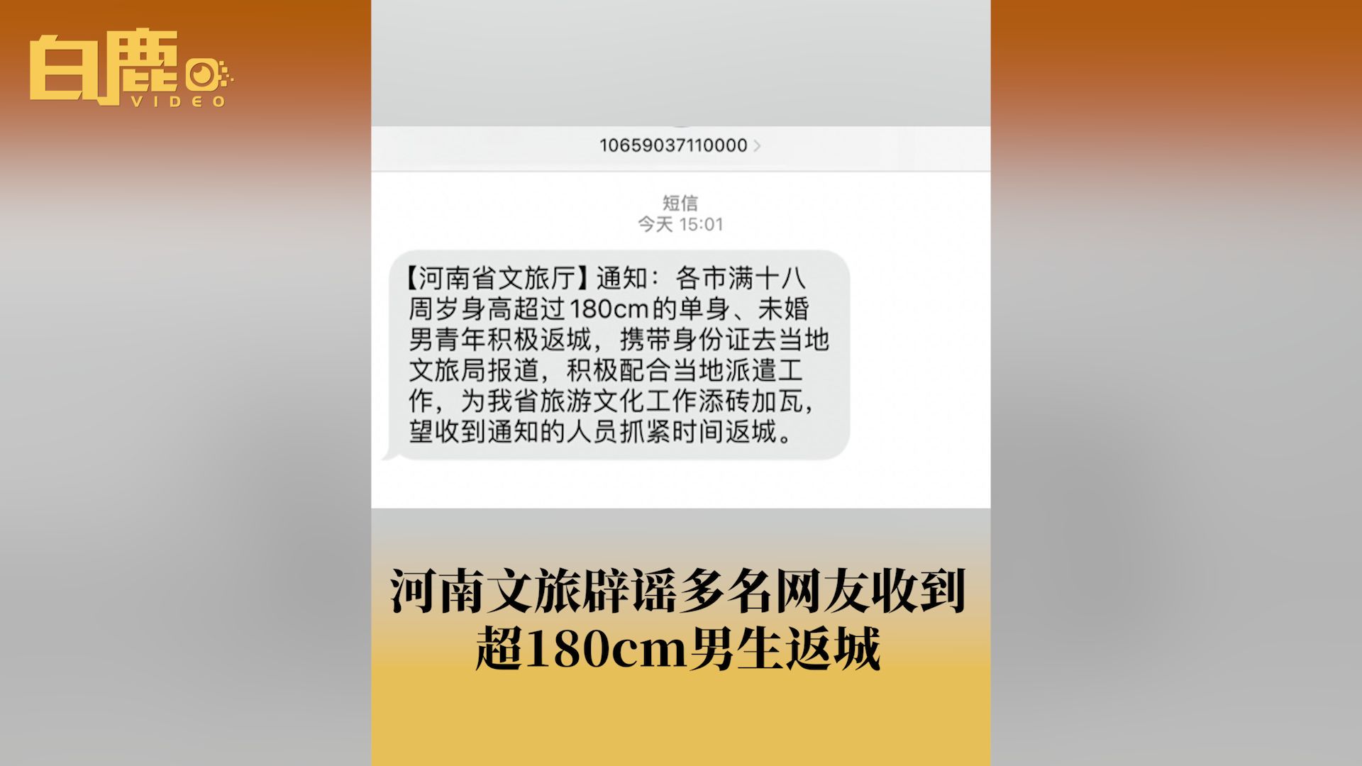 河南文旅辟谣发短信让超180男性返城哔哩哔哩bilibili