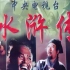 【DVD原盘】【高清】1998版水浒传（43集全）（不要点赞/投币/收藏！喜欢点关注！）