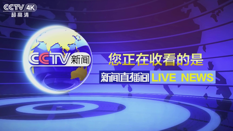 【央视串台集锦】CCTV4K播出新闻频道片头+宣传片（2023.3.12）