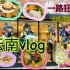 【vlog】年更UP主的云南之旅，一路吃吃吃