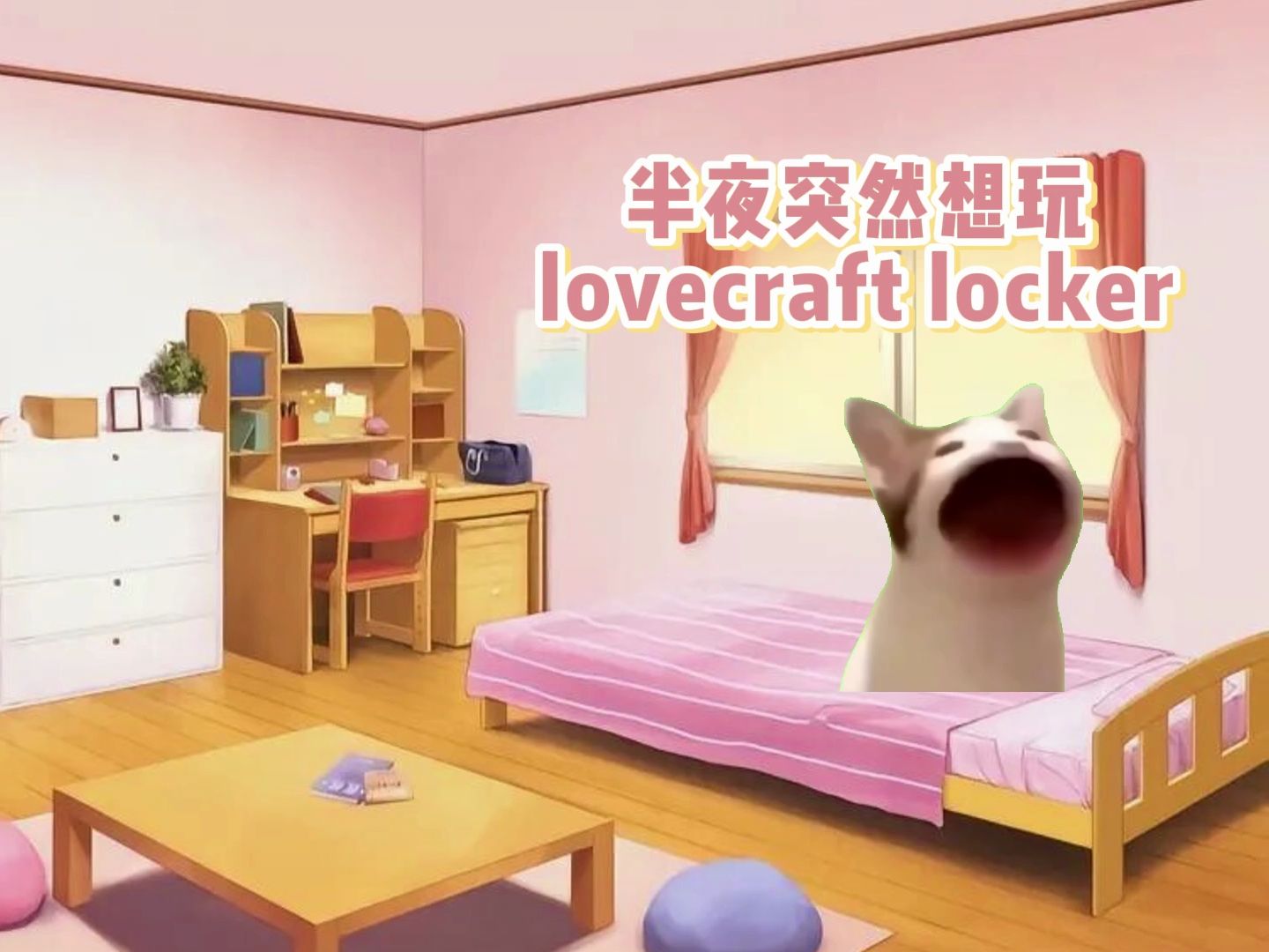 meme猫 × Lovecraft Locker｜好端端的游戏要美刀，这不是欺负老实喵？