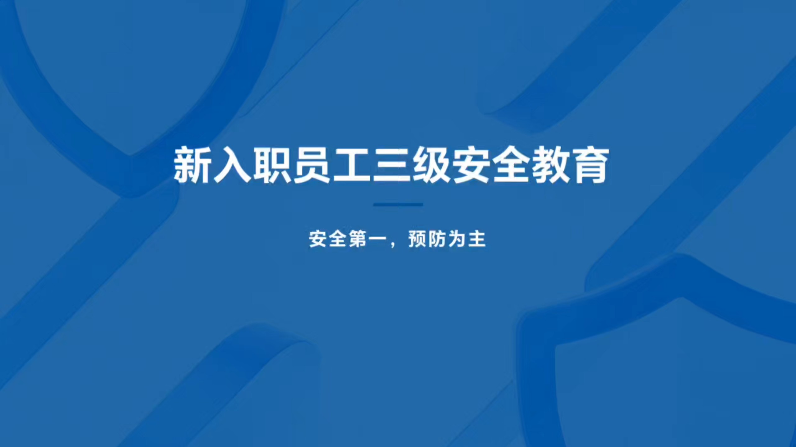 2026新入职员工三级安全教育培训视频课，直接播放！