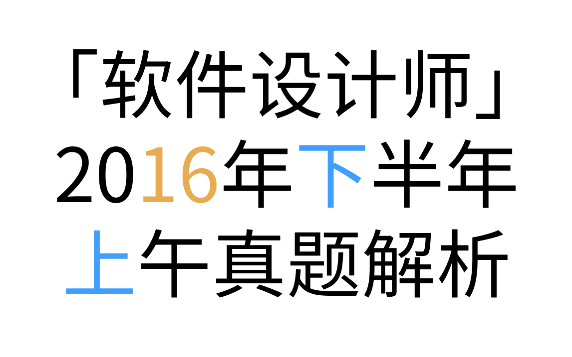 「软件设计师」 2016年下半年上午真题解析 2016年下半年第1题