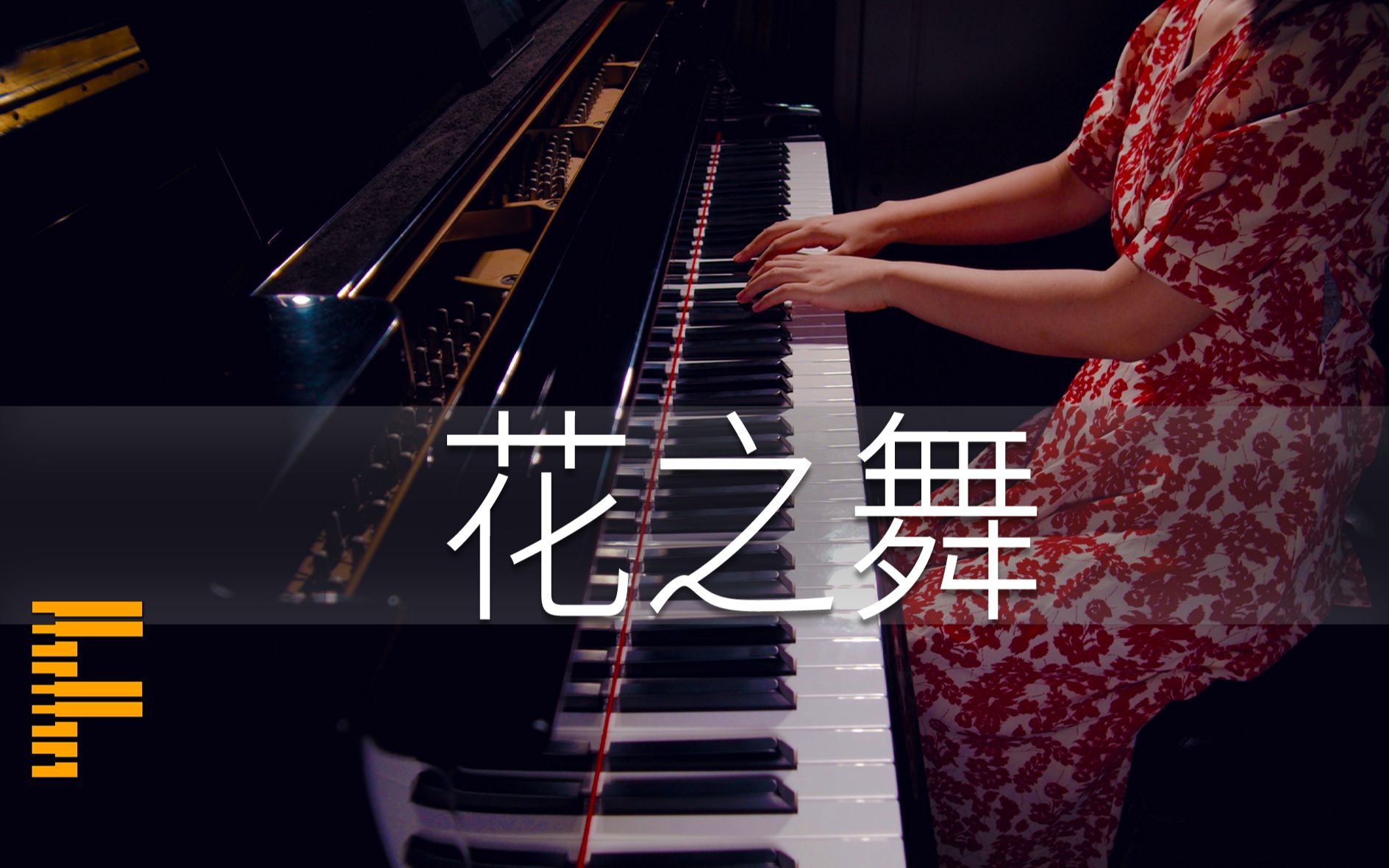 品略/点评：完美钢琴录音《花之舞》 Flower Dance - DJ Okawari - 落英缤纷，让青春一路轻舞飞扬吧！ -【FreyaPiano】[一阶段]的第1张示图