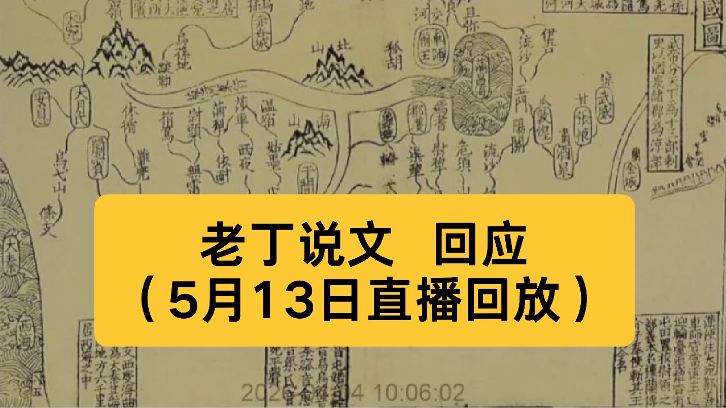 老丁说文 回应（2026年5月13日直播回放）