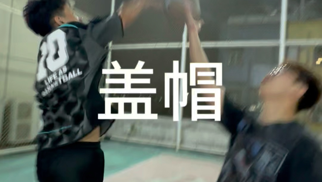 盖帽