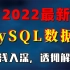 2022最新MySQL数据库零基础进阶教程-600分钟带你搞清面试常问mysql索引、锁、事务、MVCC、分库分表，轻松