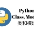 Python类和模块(Class, Module)【Python一周入门教程6】