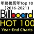 Billboard年榜历年Top 10（2016-2021）