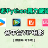 用Python爬取VIP资源，源码可分享，从此实现自由！附源码