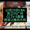 12月23CBA浙江VS广州，转播逼死浙江队