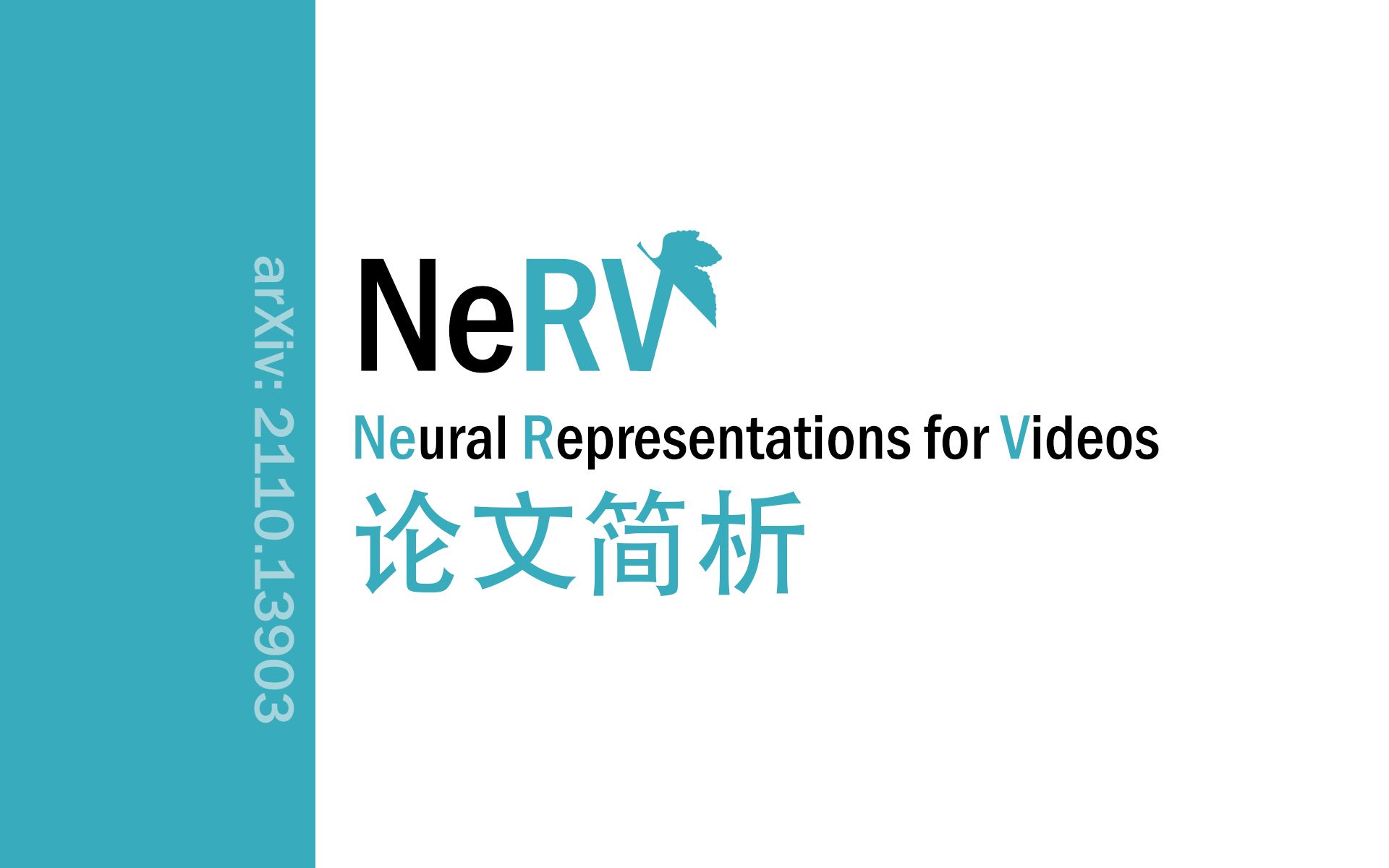 [论文简析]NeRV: Neural Representations for Videos[2110.13903]哔哩哔哩bilibili