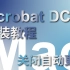 Acrobat DC(PDF) | Mac版 | 永不更新 | M1/Inter通用 |