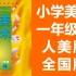 小学美术一年级美术下册 人美全国版 2020新版 人民美术出版社 美术1年级美术2019