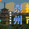 【泉州发展史】泉州如何落子布局——以”市“为驱动的泉州